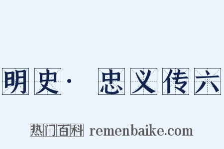 明史·忠义传六是什么意思的图片